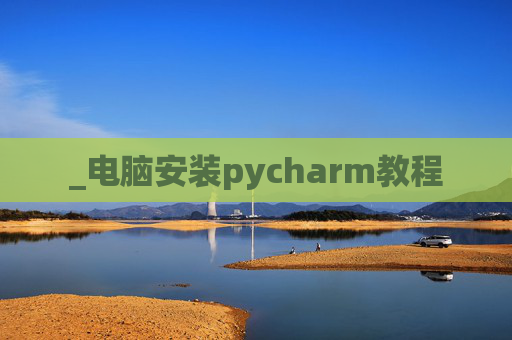 _电脑安装pycharm教程