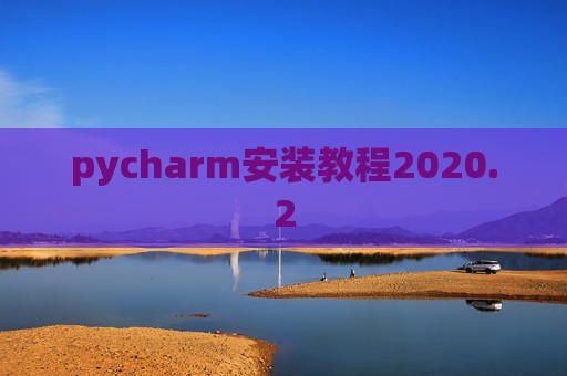 pycharm安装教程2020.2
