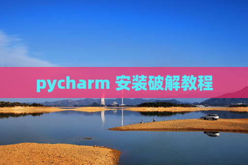 pycharm 安装破解教程